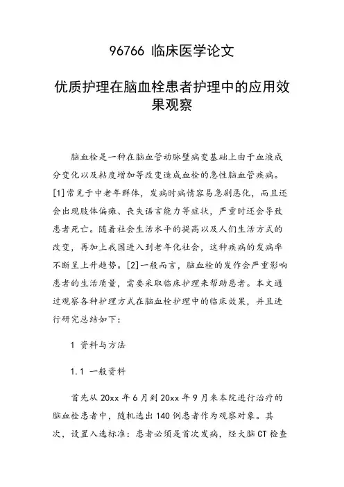 课题研究论文：优质护理在脑血栓患者护理中的应用效果观察