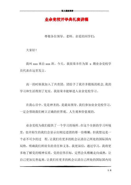 业余党校开学典礼演讲稿