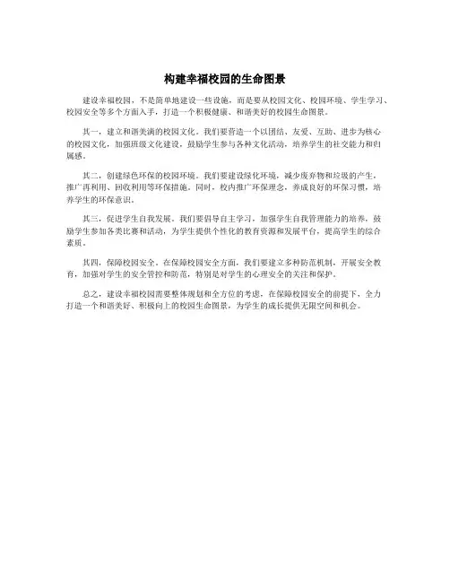 构建幸福校园的生命图景
