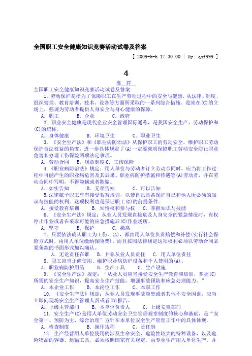 全国职工安全健康知识竞赛活动试卷及答案.doc