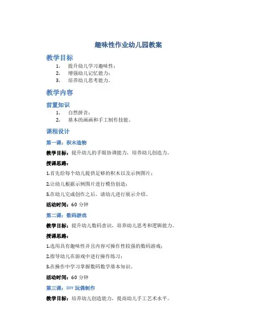 趣味性作业幼儿园教案
