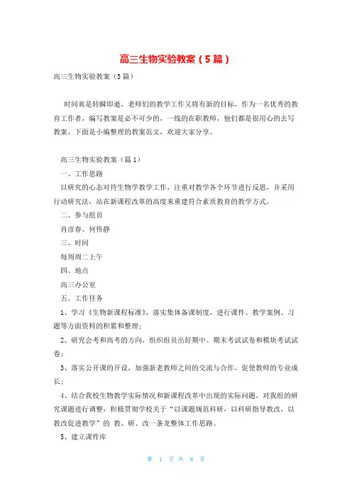 高三生物实验教案(5篇)