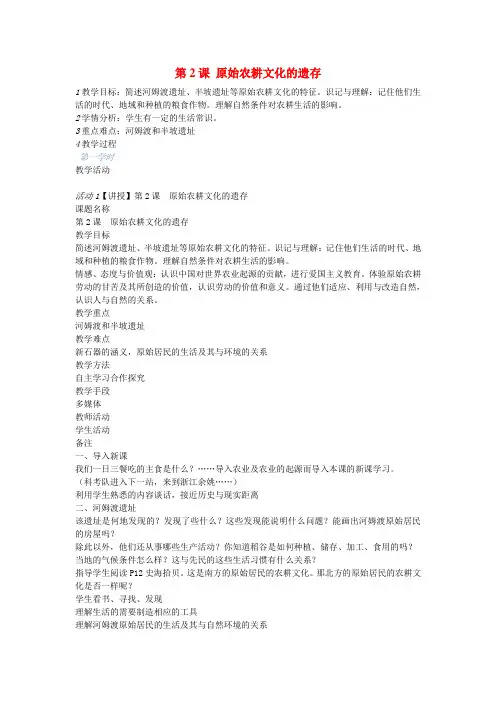 重庆市永川萱花中学校七年级历史上册 第2课 原始农耕文化的遗存教案 川教版
