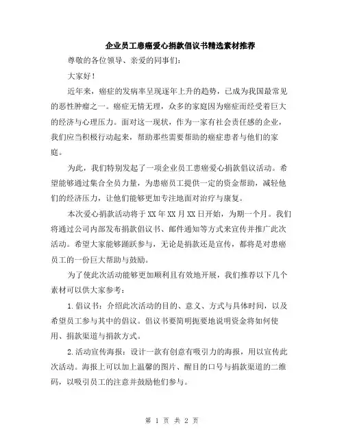 企业员工患癌爱心捐款倡议书精选素材推荐