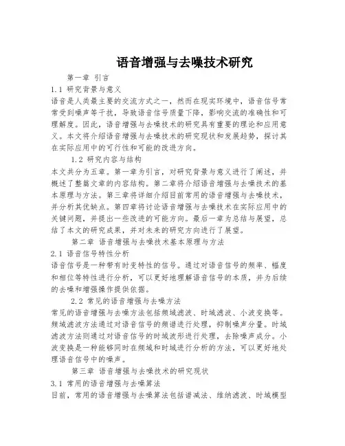 语音增强与去噪技术研究