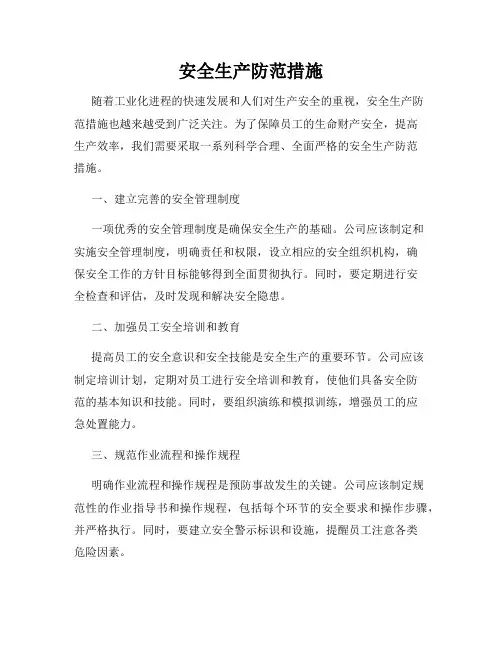 安全生产防范措施