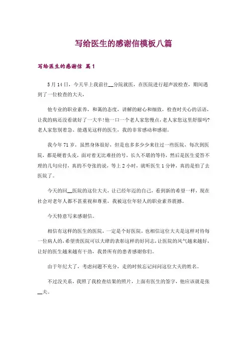 写给医生的感谢信模板八篇