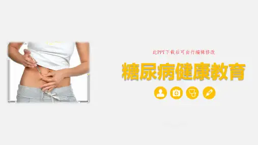 糖尿病健康教育PPT可编辑全文