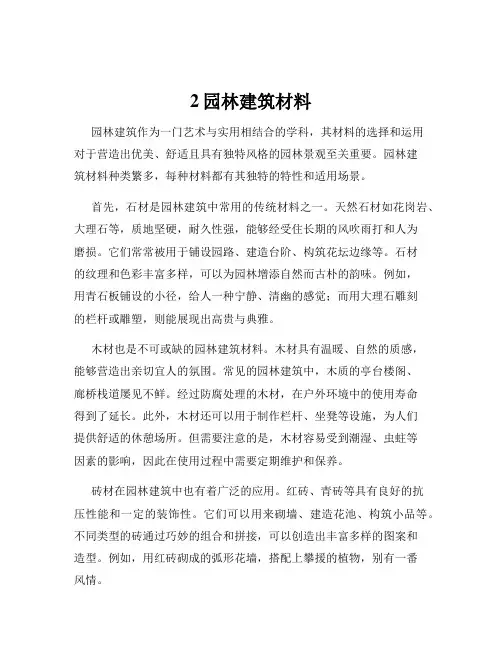 2园林建筑材料