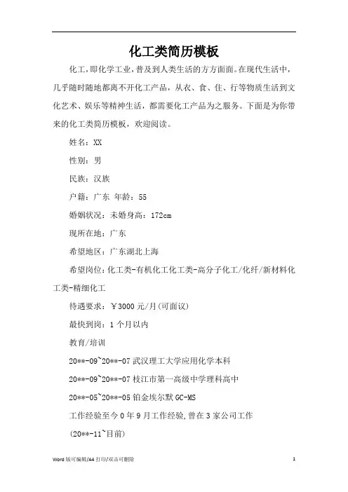 化工类简历模板(标准版)