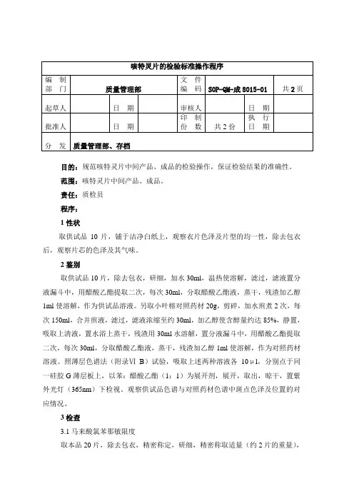 8015-2咳特灵片检验操作程序