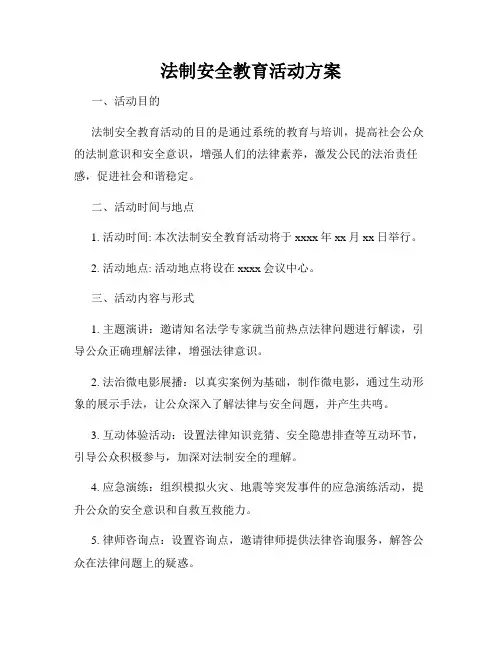 法制安全教育活动方案