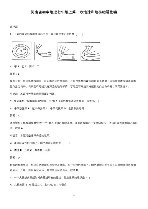 河南省初中地理七年级上第一章地球和地易错题集锦