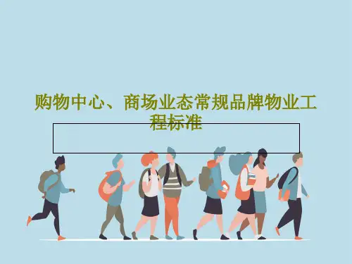 购物中心、商场业态常规品牌物业工程标准共65页文档