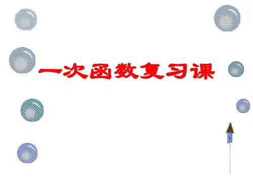 优质课公开课一次函数复习课