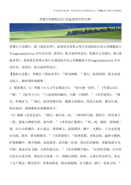 青礞石的炮制方法(有温度的中药宝典)