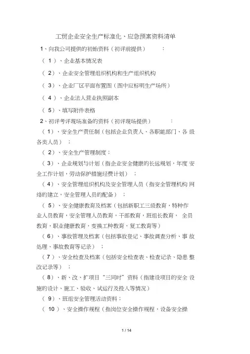 工贸企业安全生产标准化和应急预案资料清单