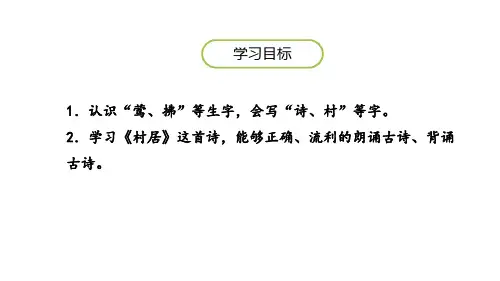 村居古诗二首PPT课件优质版