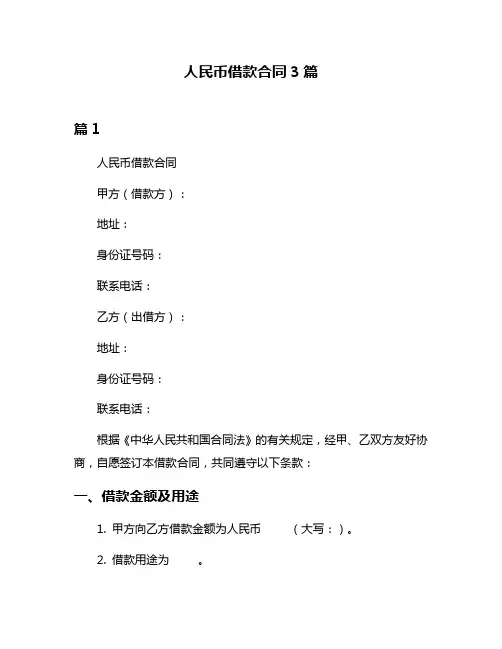人民币借款合同3篇