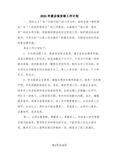 2024年酒店保安部工作计划(5篇)