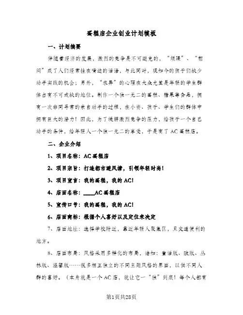 蛋糕店企业创业计划模板（5篇）