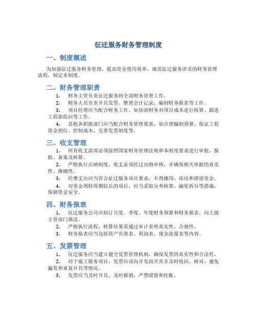 征迁服务财务管理制度