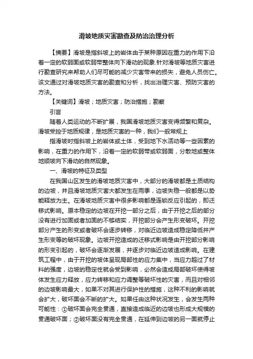 滑坡地质灾害勘查及防治治理分析