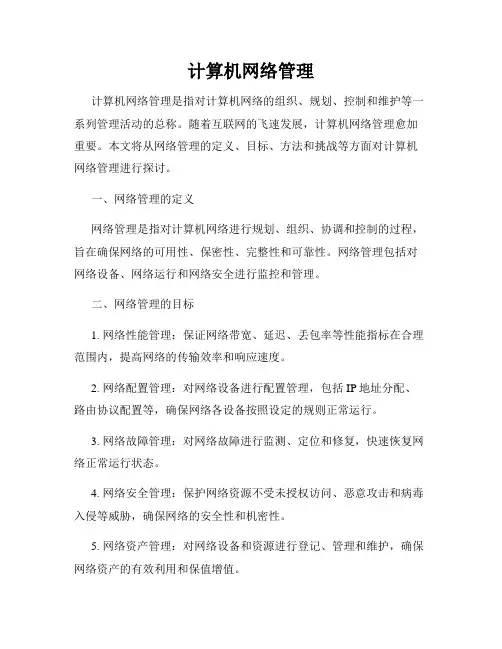 计算机网络管理