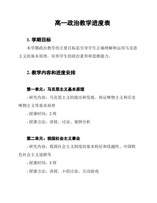 高一政治教学进度表