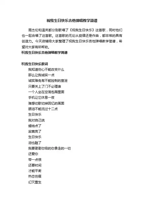 祝我生日快乐吉他弹唱教学简谱