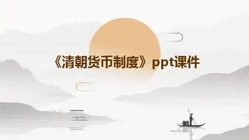《清朝货币制度》课件