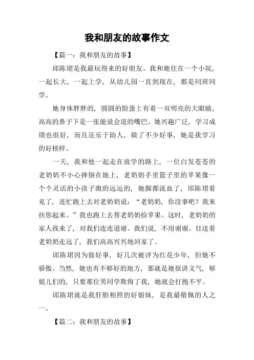 我和朋友的故事作文