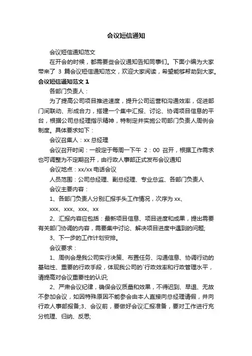会议短信通知范文