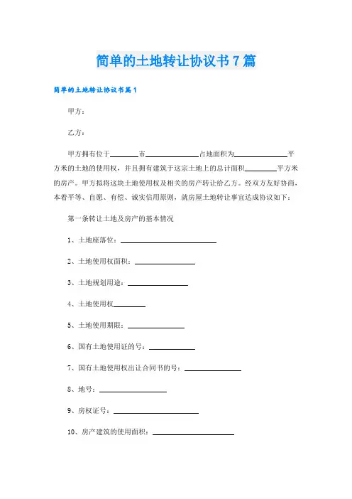简单的土地转让协议书7篇