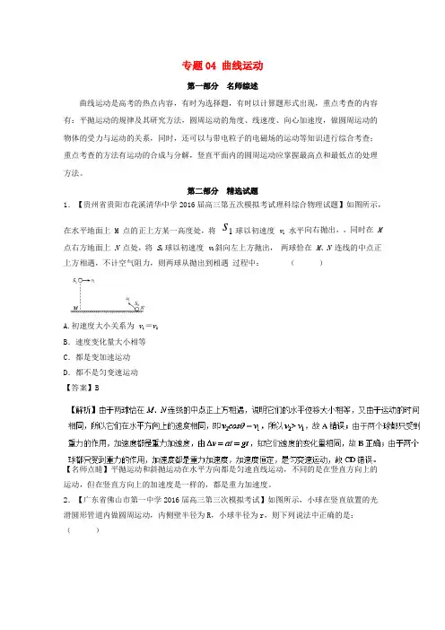 2017年高考物理备考优生百日闯关系列专题04曲线运动含解析