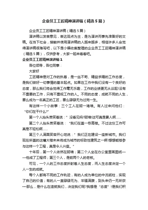 企业员工工匠精神演讲稿（精选5篇）