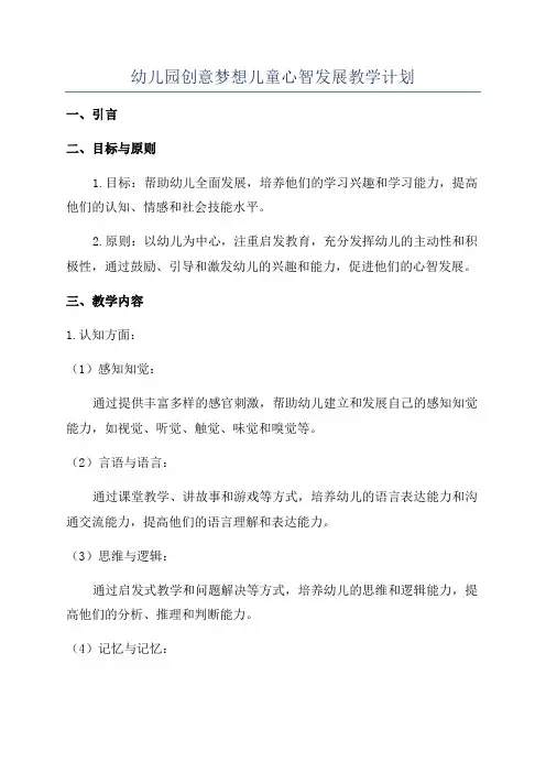 幼儿园创意梦想儿童心智发展教学计划