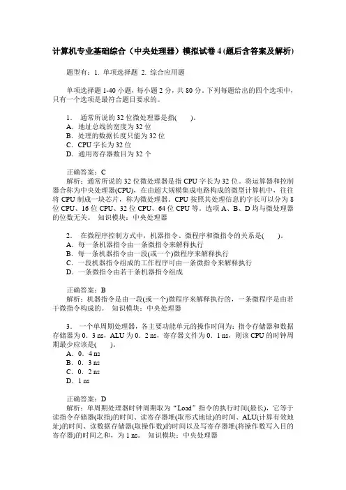 计算机专业基础综合(中央处理器)模拟试卷4(题后含答案及解析)