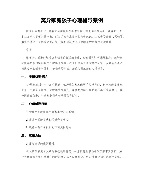 离异家庭孩子心理辅导案例