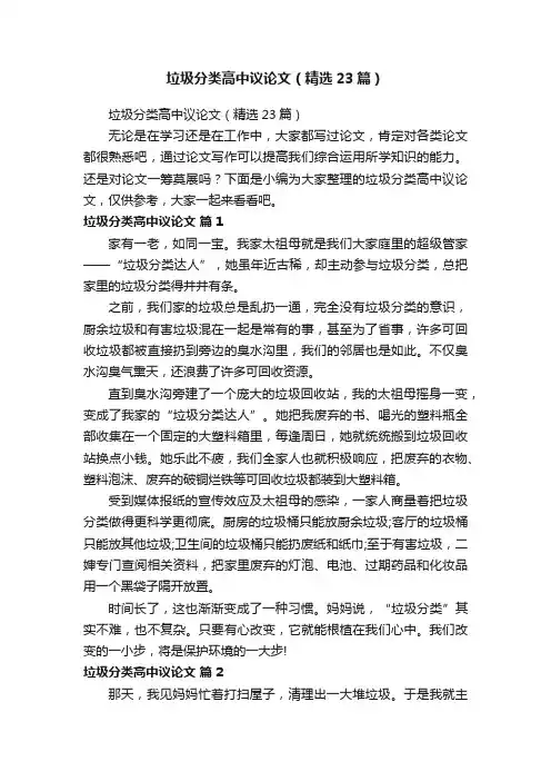 垃圾分类高中议论文（精选23篇）