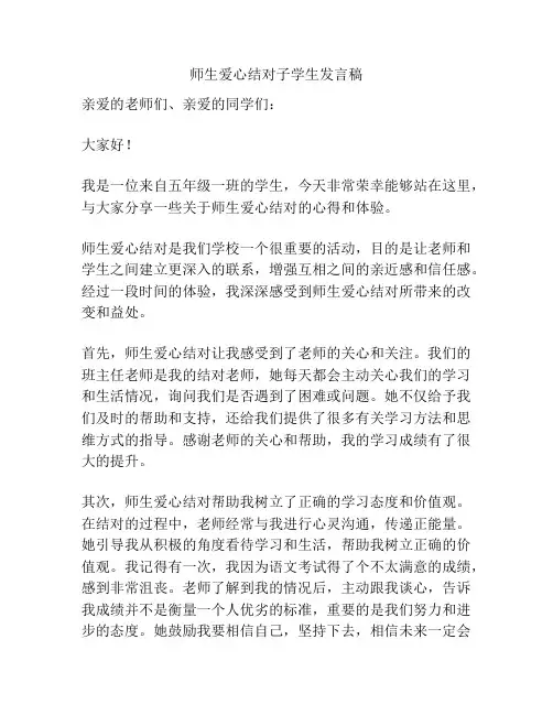 师生爱心结对子学生发言稿