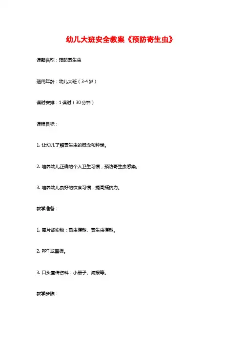 幼儿大班安全教案《预防寄生虫》