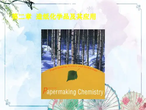 造纸原理 化学品  ——【造纸原理】