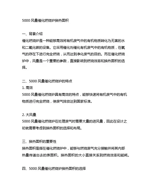 5000风量催化燃烧炉换热面积