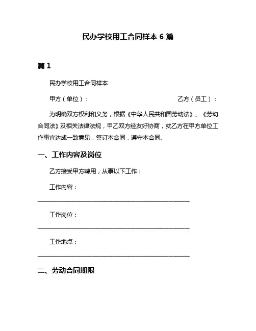 民办学校用工合同样本6篇
