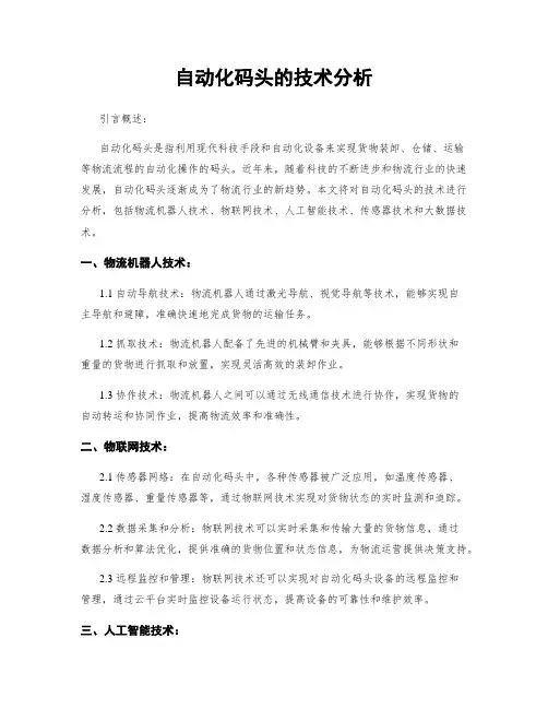 自动化码头的技术分析