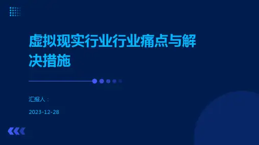 虚拟现实行业行业痛点与解决措施