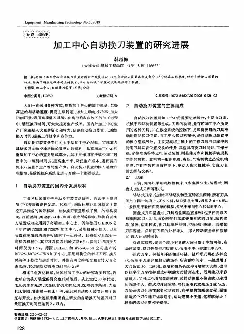 加工中心自动换刀装置的研究进展