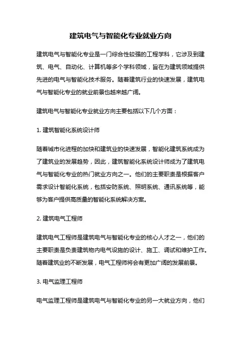 建筑电气与智能化专业就业方向