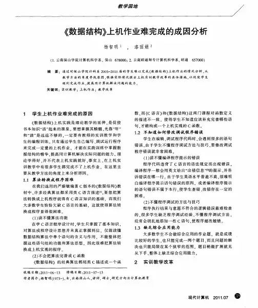 《数据结构》上机作业难完成的成因分析